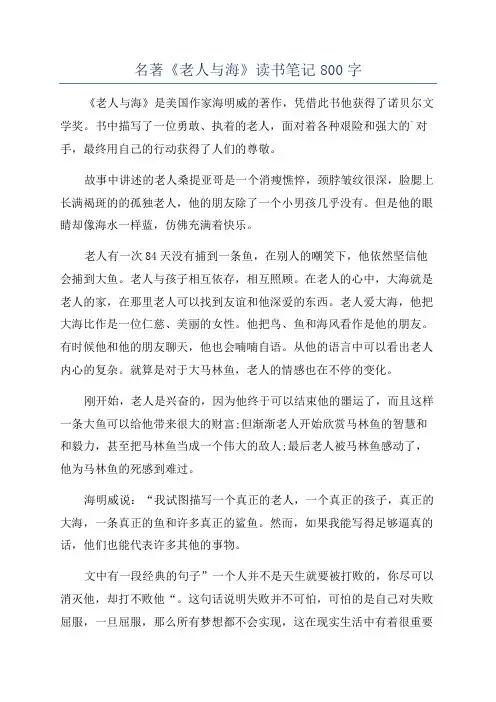 名著《老人与海》读书笔记800字