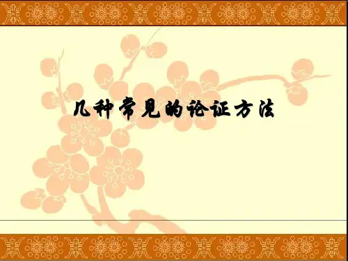 议论文常见的论证方法