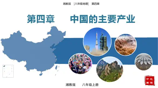 第四章中国的主要产业(单元复习)-八年级地理上册