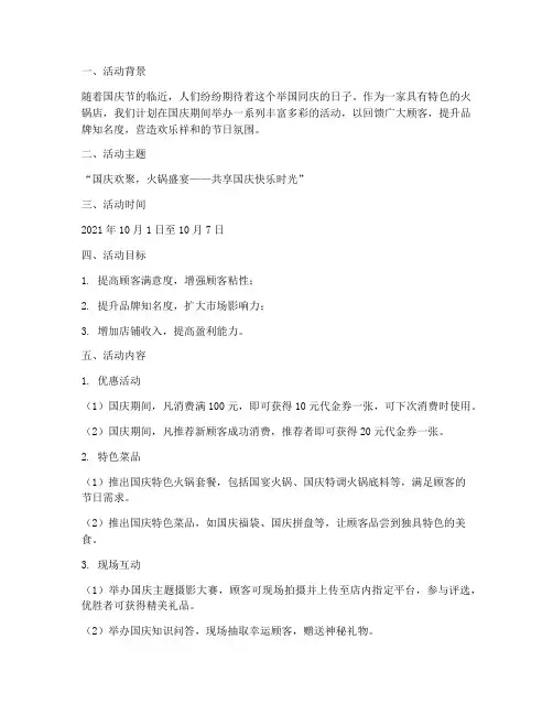 十一国庆火锅店活动方案