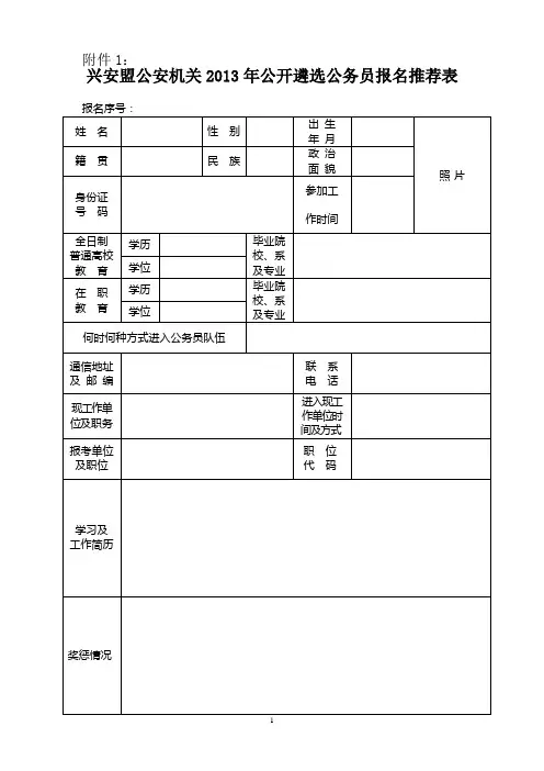 福建省省级机关公开遴选公务员报名推荐表