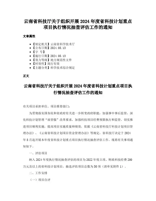 云南省科技厅关于组织开展2024年度省科技计划重点项目执行情况抽查评估工作的通知