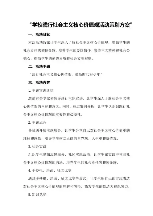 学校践行社会主义核心价值观活动策划方案