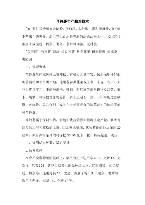 马铃薯丰产栽培技术