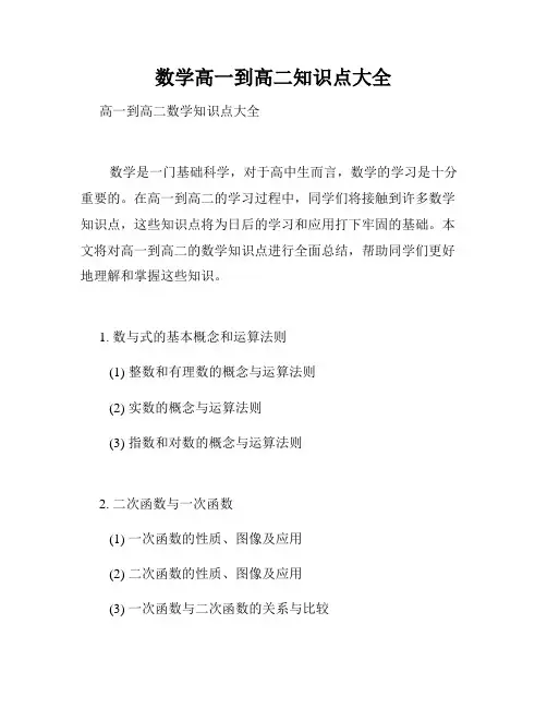 数学高一到高二知识点大全