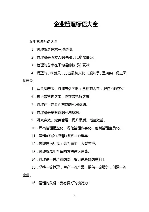 企业管理标语大全