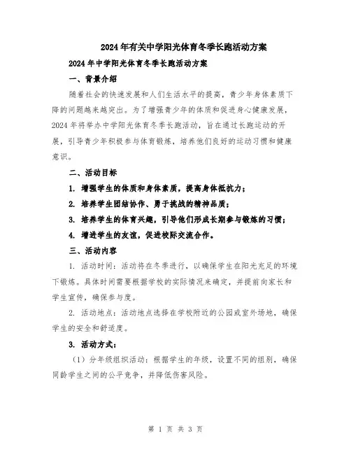 2024年有关中学阳光体育冬季长跑活动方案