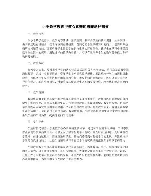 小学数学教育中核心素养的培养途径探索
