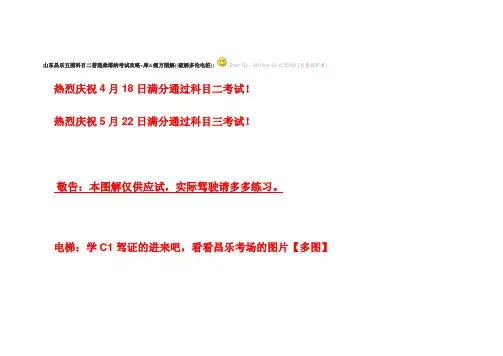 山东昌乐五图科目二普通桑塔纳考试攻略