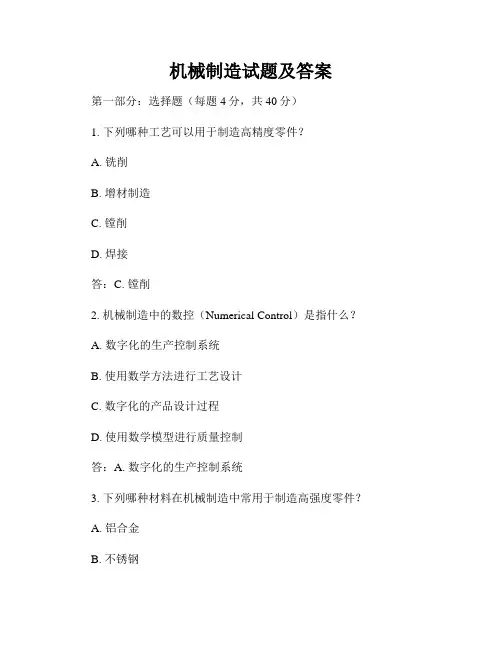 机械制造试题及答案