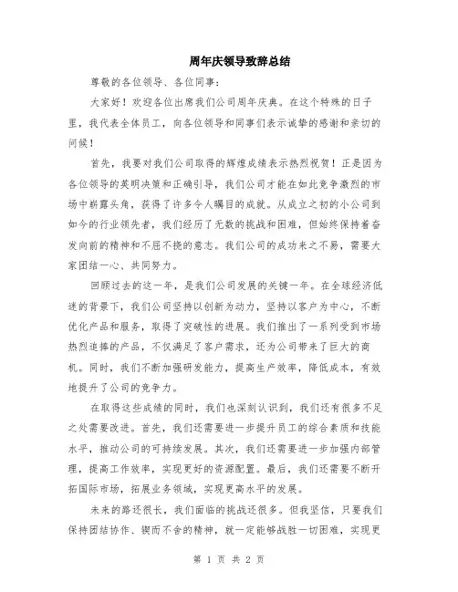 周年庆领导致辞总结