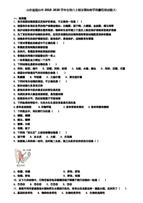 山东省烟台市2019-2020学年生物八上期末模拟教学质量检测试题(4)