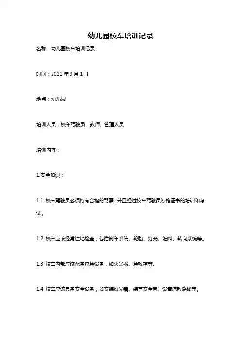 幼儿园校车培训记录