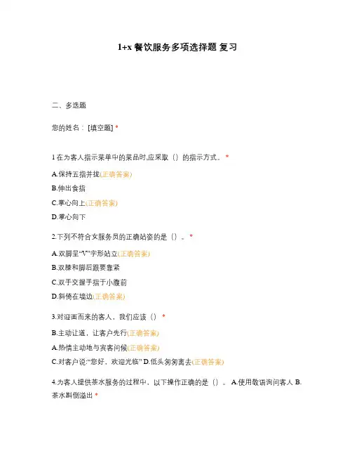 1+x 餐饮服务多项选择题 复习