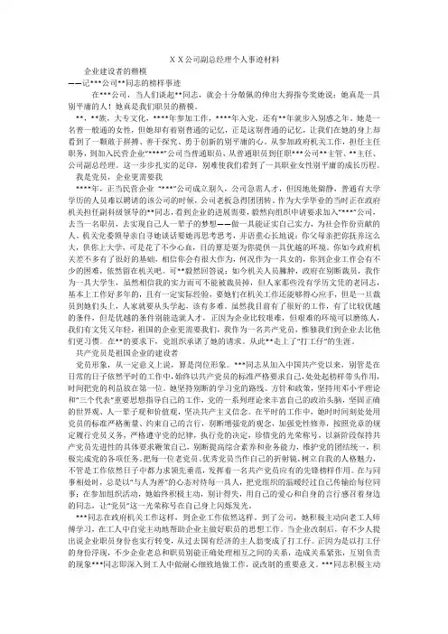 XX公司副总经理个人事迹材料