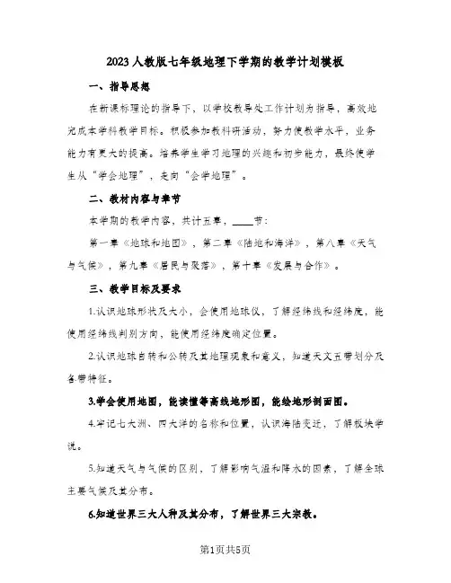 2023人教版七年级地理下学期的教学计划模板(2篇)