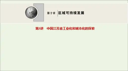 2022高考地理一轮复习第十章区域可持续发展第5讲中国江苏省工业化和城市化的探索