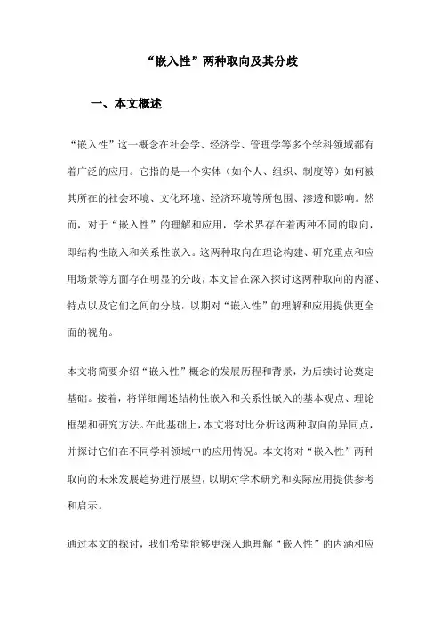 “嵌入性”两种取向及其分歧