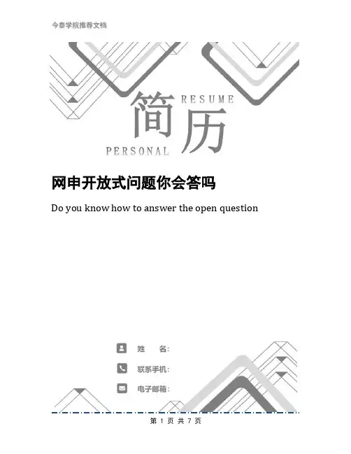 网申开放式问题你会答吗