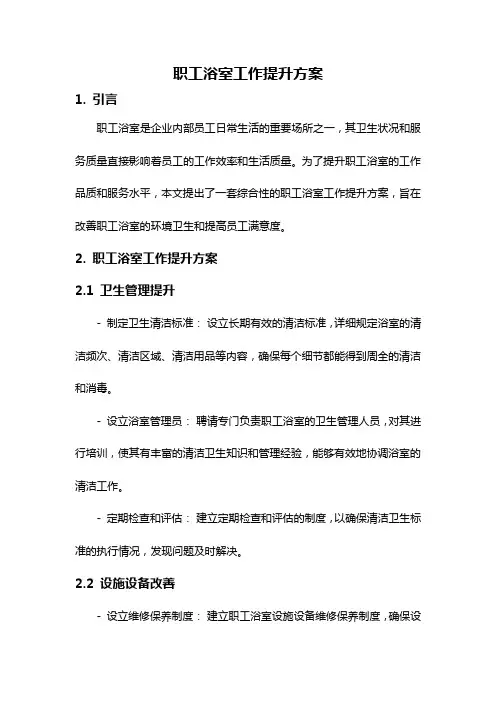 职工浴室工作提升方案