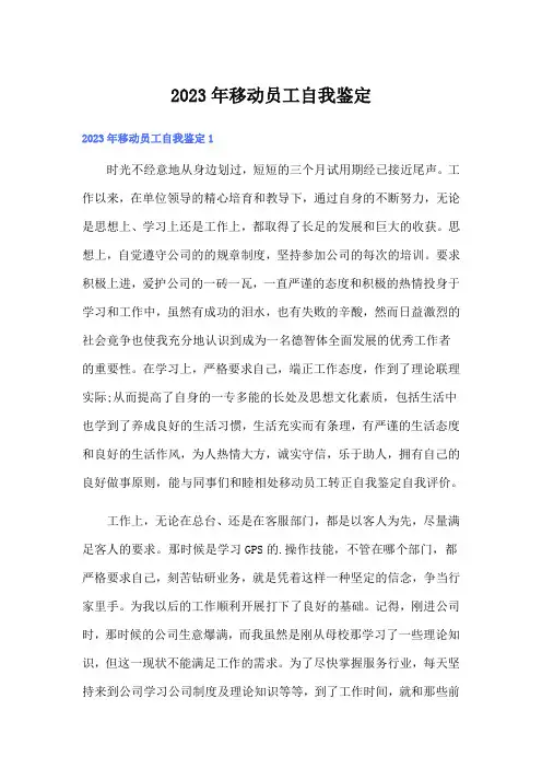 2023年移动员工自我鉴定