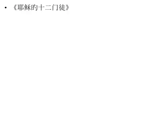 十二使徒专题知识