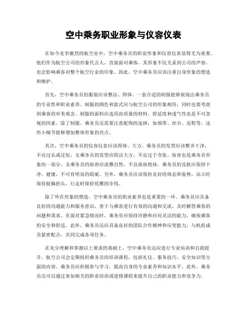 空中乘务职业形象与仪容仪表