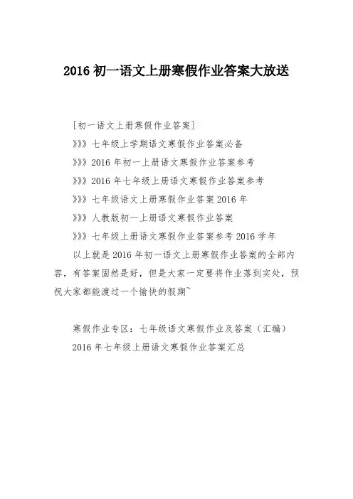 2016初一语文上册寒假作业答案大放送