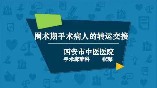 手术病人转运交接ppt课件