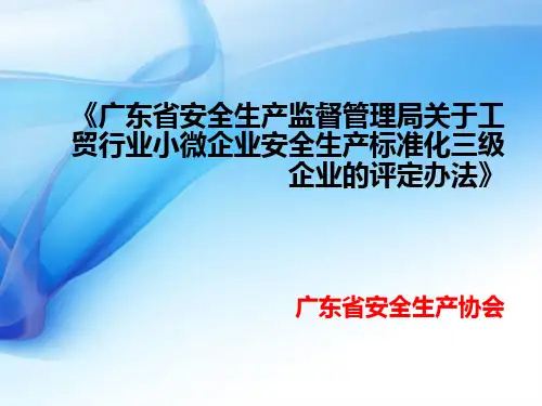 安全生产标准化三级企业的评定办法