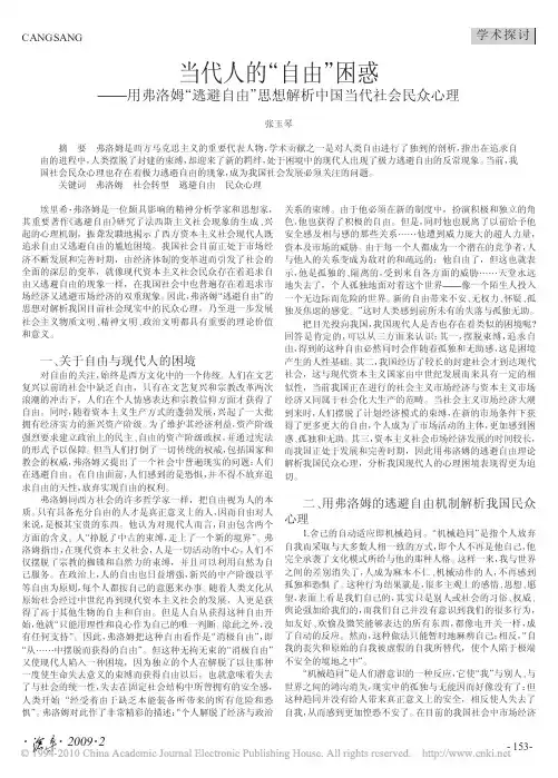 当代人的_自由_困惑_用弗洛姆__省略_由_思想解析中国当代社会民众心理_张玉琴