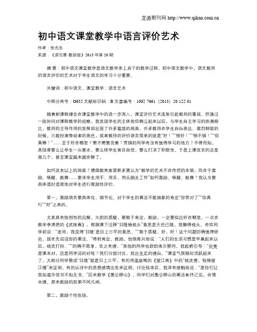 初中语文课堂教学中语言评价艺术