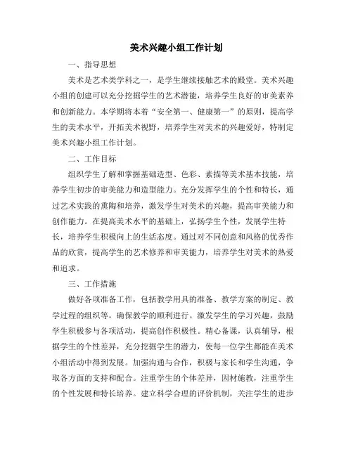 美术兴趣小组工作计划