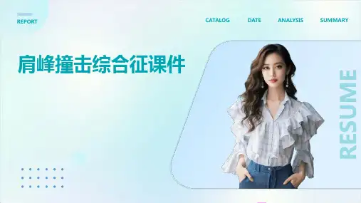 肩峰撞击综合征课件