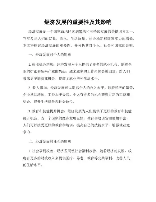 经济发展的重要性及其影响