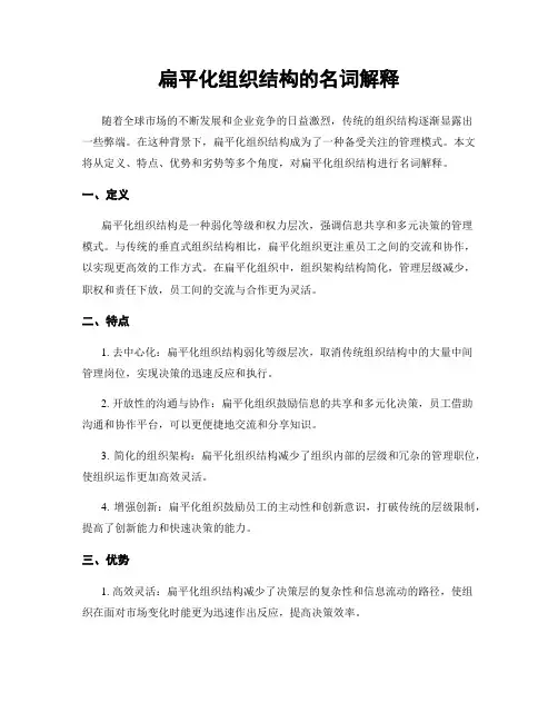 扁平化组织结构的名词解释