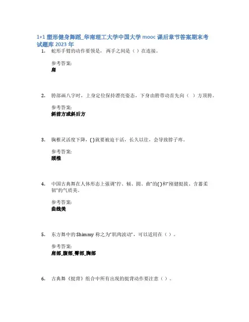 1+1塑形健身舞蹈_华南理工大学中国大学mooc课后章节答案期末考试题库2023年