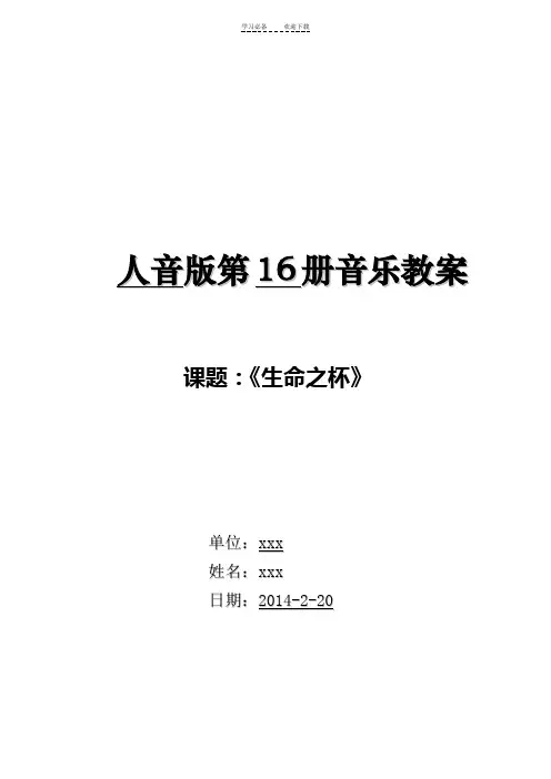 新人音版八年级下册第一单元音乐教案
