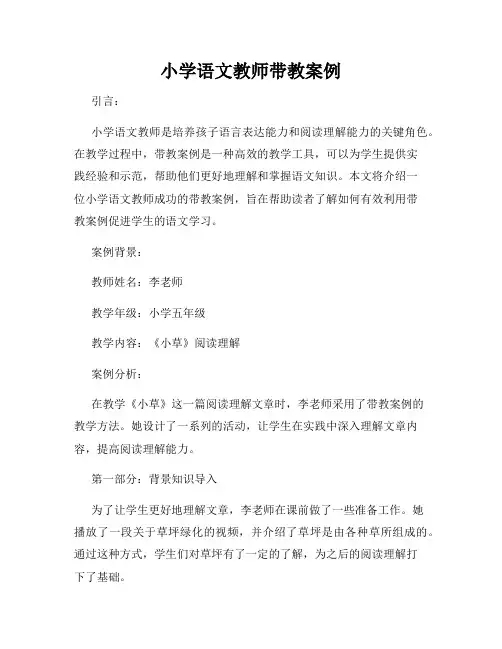 小学语文教师带教案例