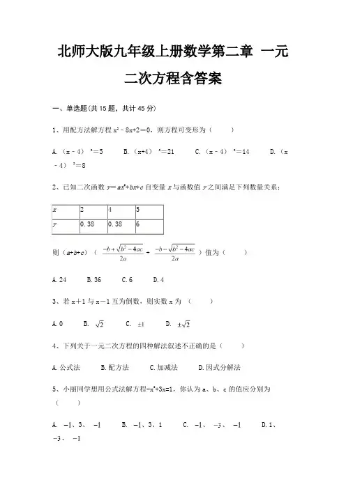 北师大版九年级上册数学第二章 一元二次方程含答案