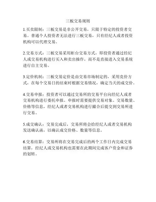 三板交易规则