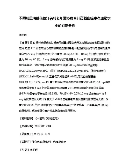 不同剂量瑞舒伐他汀钙对老年冠心病合并高脂血症患者血脂水平的影响分析