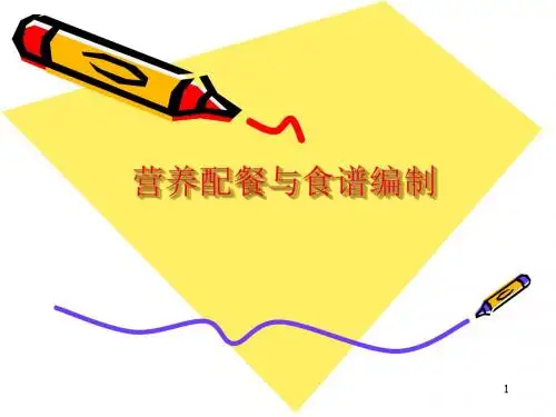 营养师教程-营养配餐与食谱编制PPT优质课件
