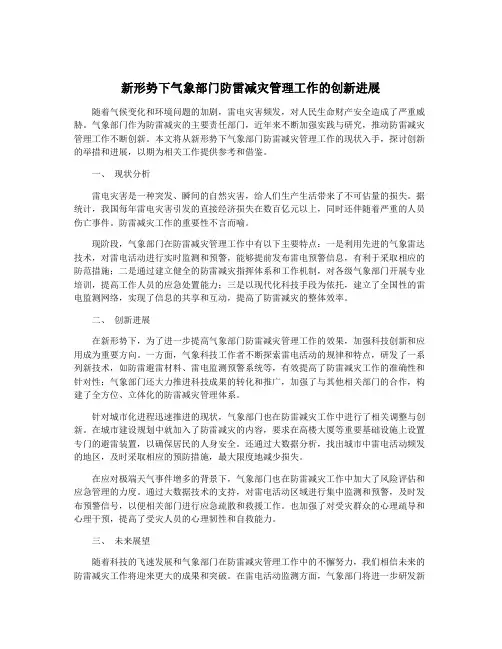 新形势下气象部门防雷减灾管理工作的创新进展