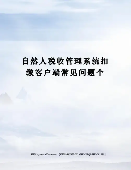 自然人税收管理系统扣缴客户端常见问题个完整版
