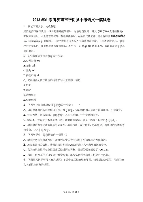 2023年山东省济南市平阴县中考语文一模试卷(含答案解析)