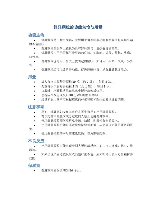 舒肝颗粒的功能主治与用量