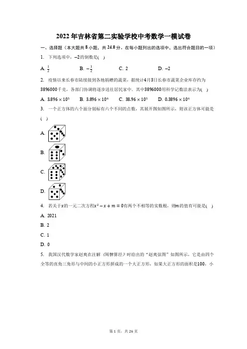 2022年吉林省第二实验学校中考数学一模试题及答案解析