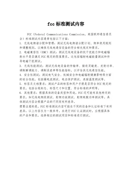 fcc标准测试内容