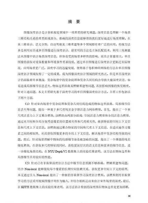 基于深度学习的单目图像深度估计
